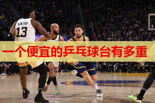 一个便宜的乒乓球台有多重