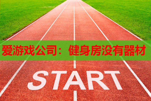 爱游戏公司：健身房没有器材