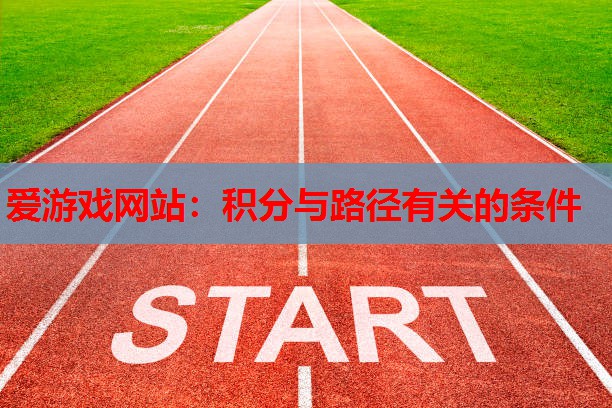 爱游戏网站：积分与路径有关的条件