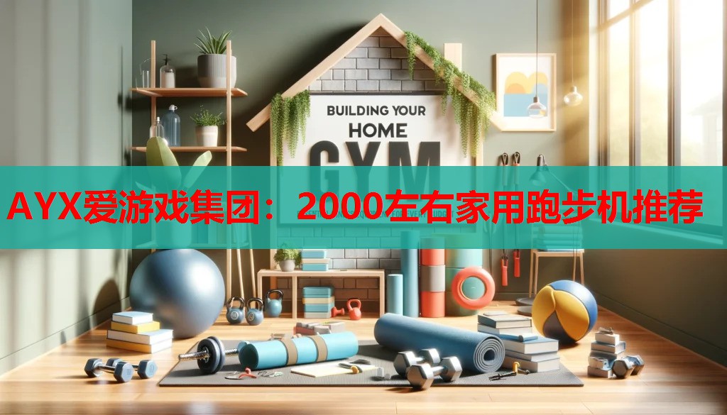 AYX爱游戏集团：2000左右家用跑步机推荐