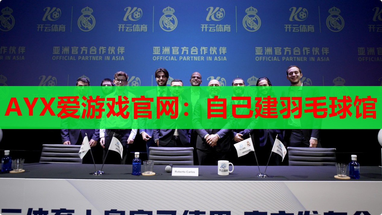 AYX爱游戏官网：自己建羽毛球馆