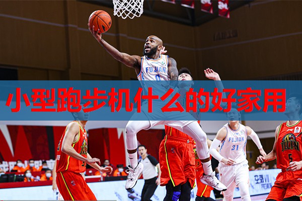 小型跑步机什么的好家用