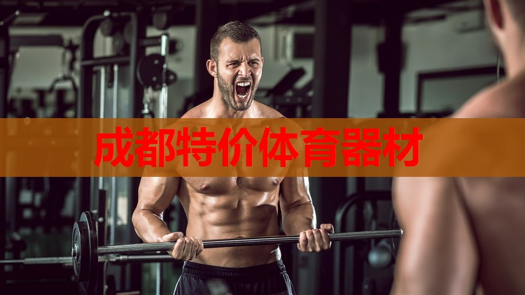 成都特价体育器材