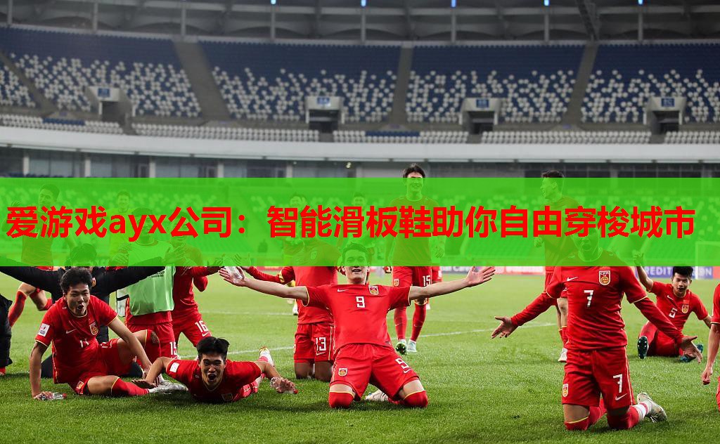爱游戏ayx公司：智能滑板鞋助你自由穿梭城市
