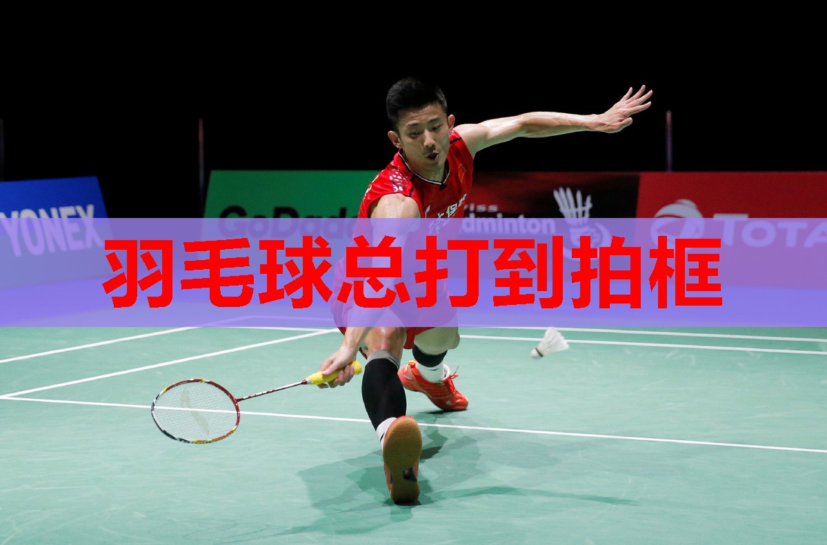 羽毛球总打到拍框