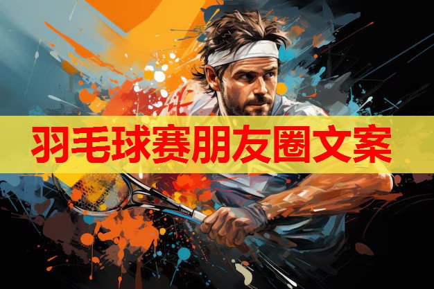 羽毛球赛朋友圈文案
