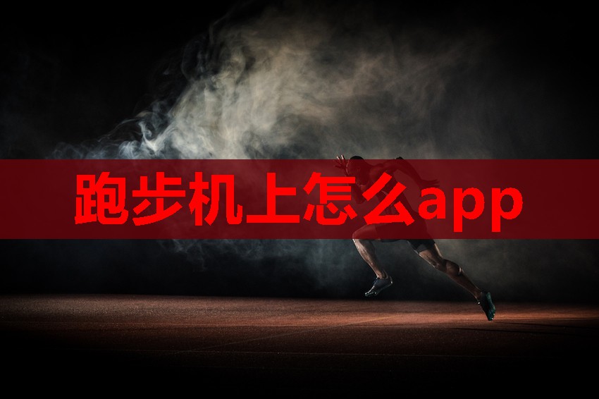 跑步机上怎么app