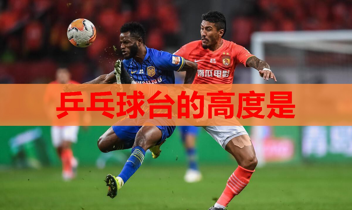 乒乓球台的高度是