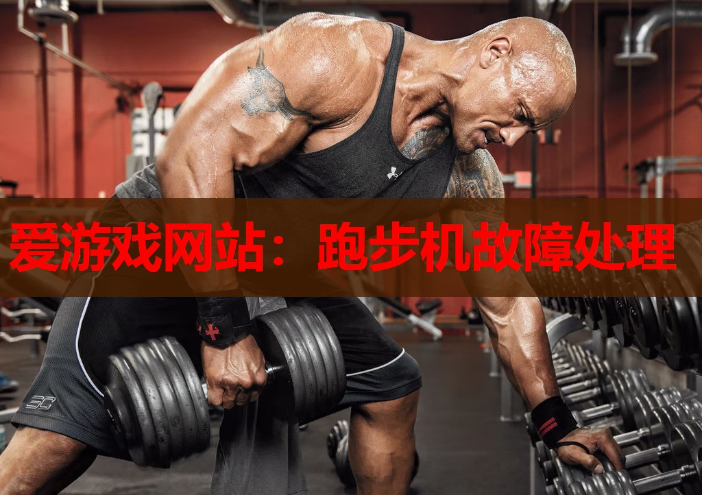爱游戏网站：跑步机故障处理