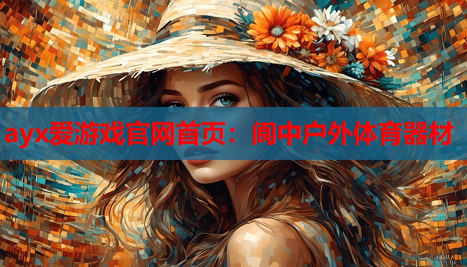 ayx爱游戏官网首页：阆中户外体育器材