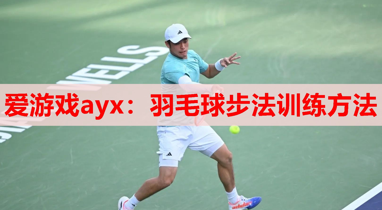 爱游戏ayx：羽毛球步法训练方法