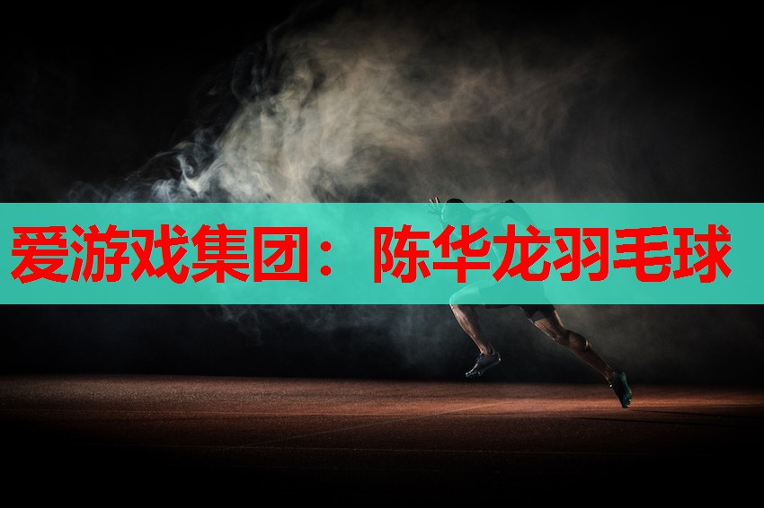 爱游戏集团：陈华龙羽毛球