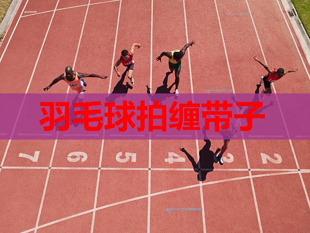 羽毛球拍缠带子