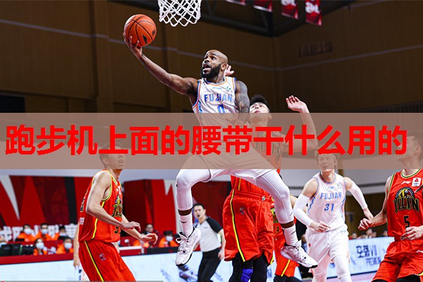 跑步机上面的腰带干什么用的