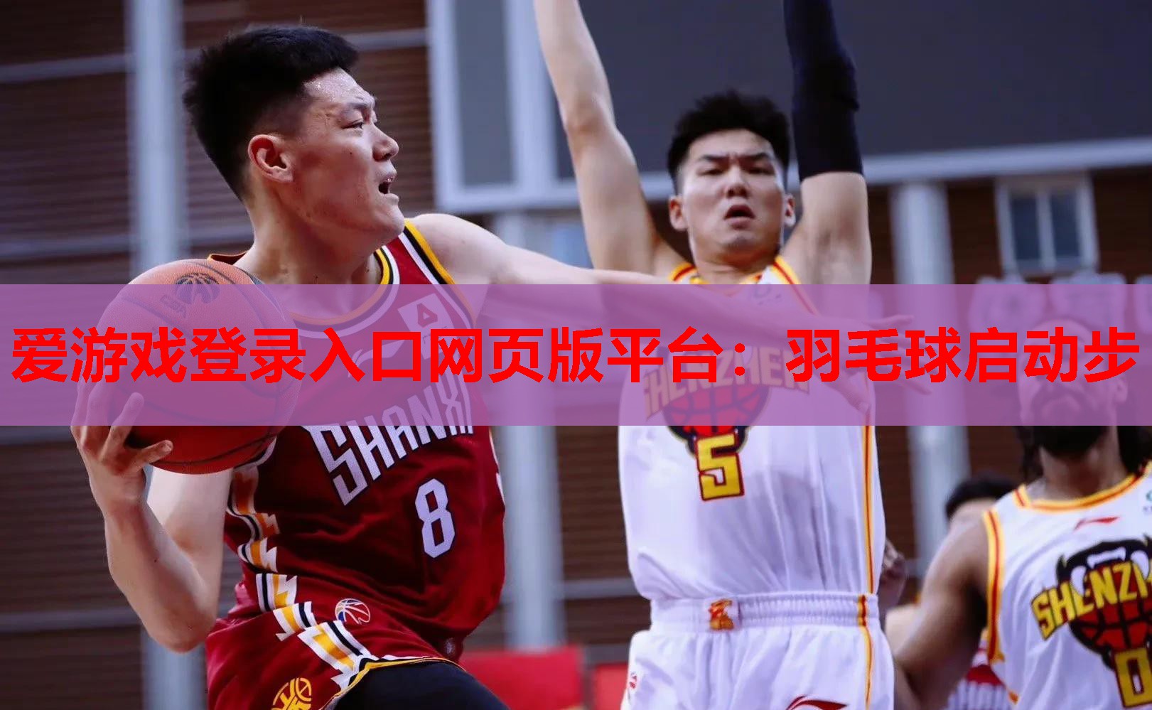 爱游戏登录入口网页版平台：羽毛球启动步