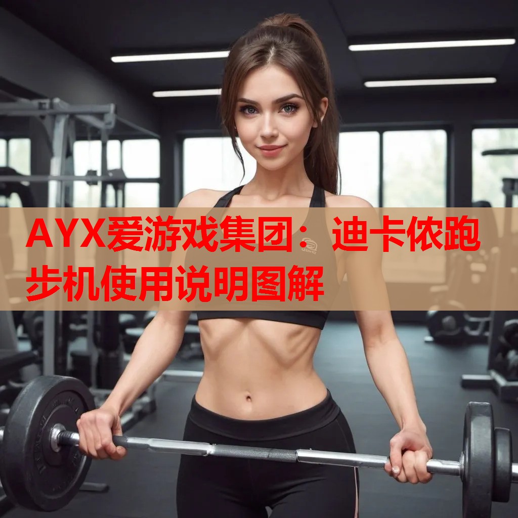 AYX爱游戏集团：迪卡侬跑步机使用说明图解