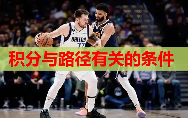 积分与路径有关的条件