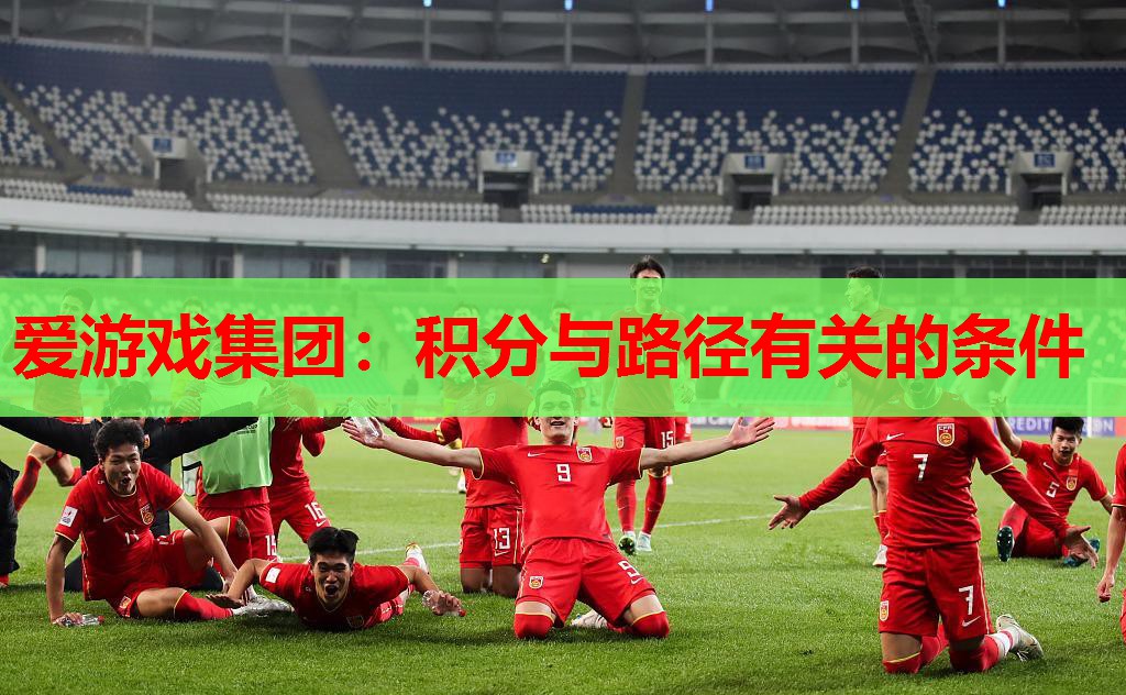 爱游戏集团：积分与路径有关的条件