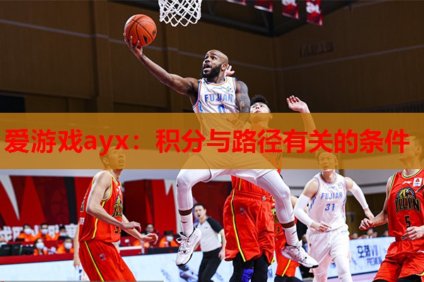 爱游戏ayx：积分与路径有关的条件
