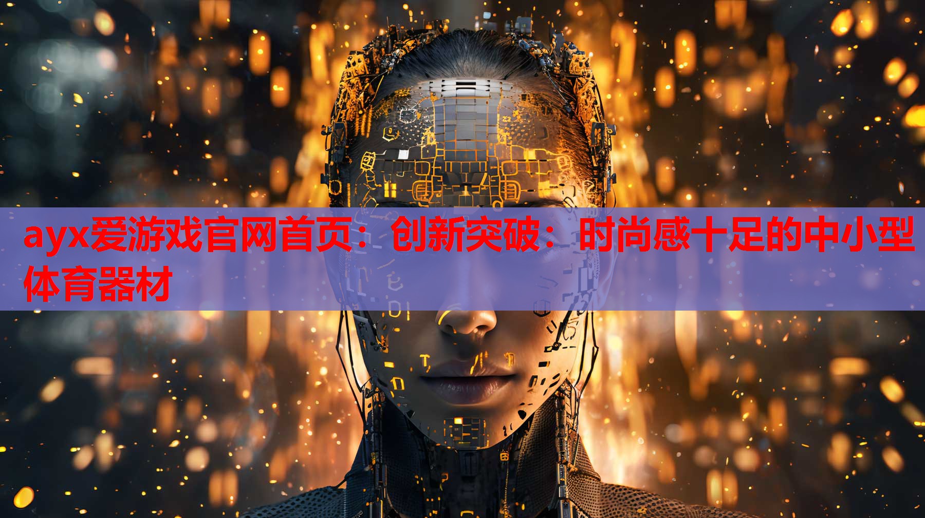 ayx爱游戏官网首页：创新突破：时尚感十足的中小型体育器材