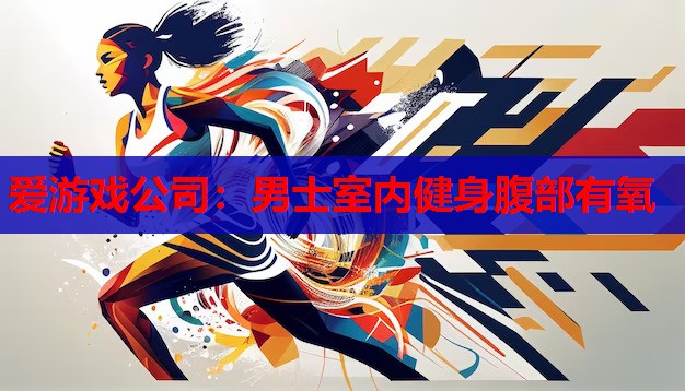 男士室内健身腹部有氧 男士室内健身腹部有氧