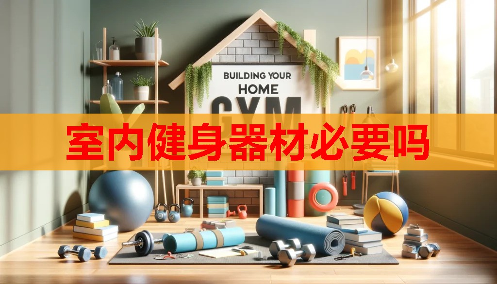 室内健身器材必要吗 室内健身器材必要吗
