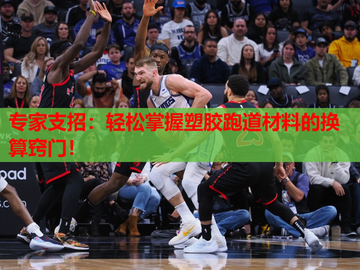 专家支招:轻松掌握塑胶跑道材料的换算窍门! 专家支招:轻松掌握塑胶跑道材料的换算窍门!
