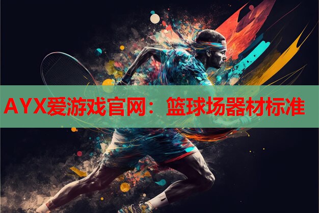 篮球场器材标准 篮球场器材标准