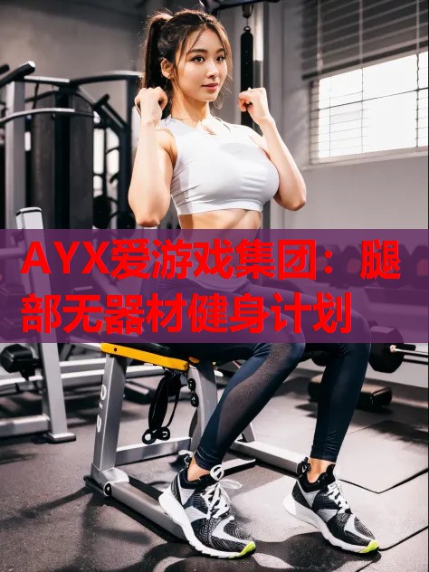 腿部无器材健身计划 腿部无器材健身计划