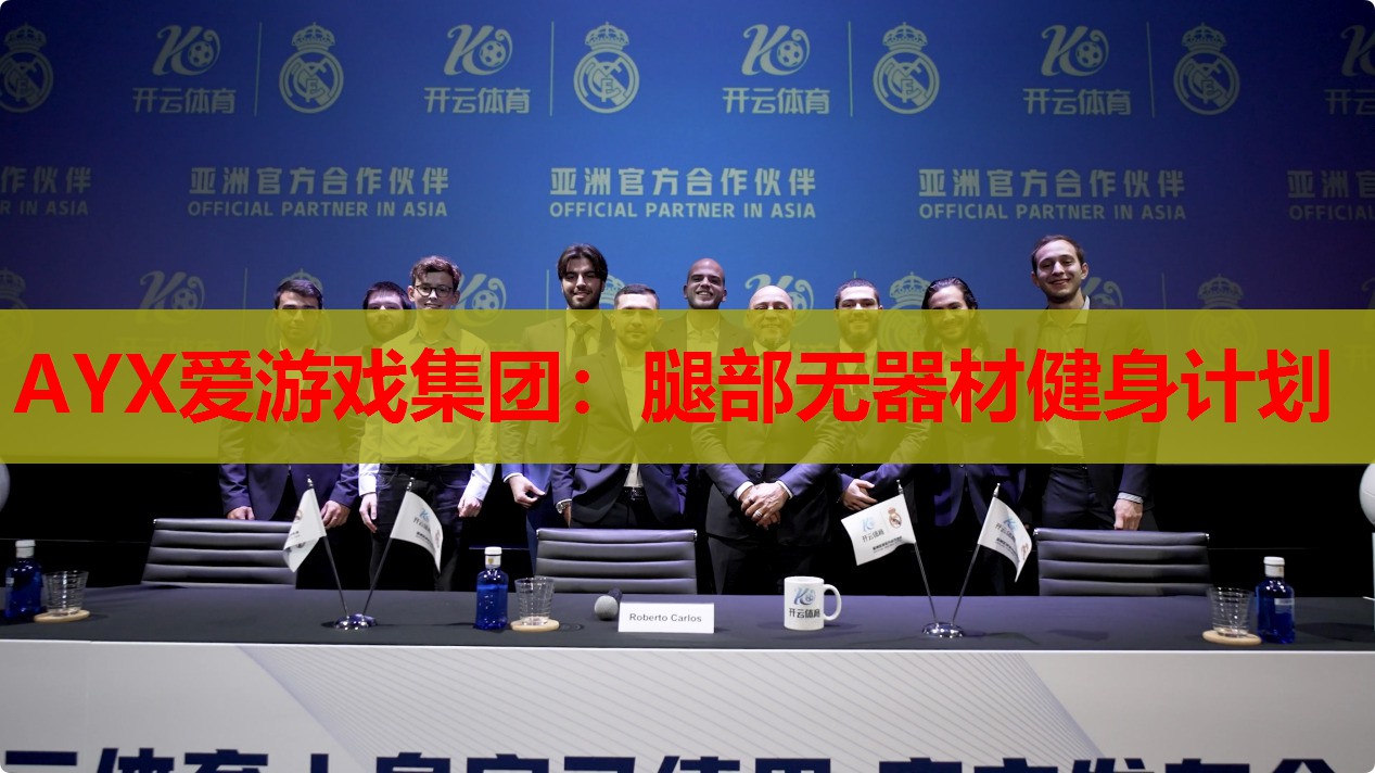 腿部无器材健身计划 腿部无器材健身计划