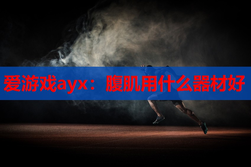 腹肌用什么器材好 腹肌用什么器材好
