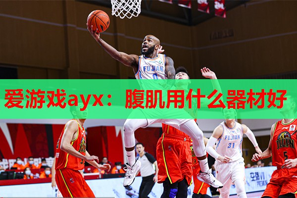 腹肌用什么器材好 腹肌用什么器材好