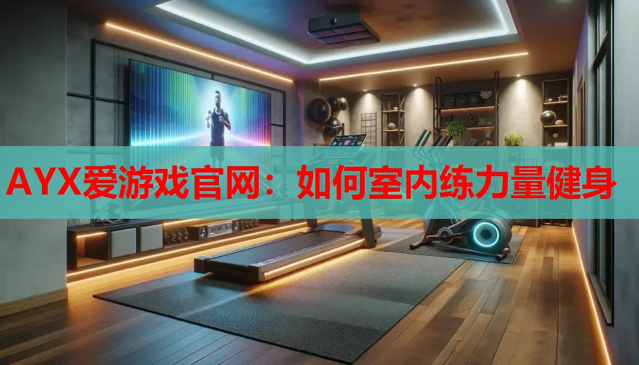 如何室内练力量健身 如何室内练力量健身