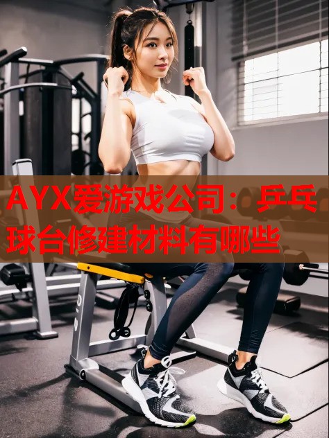 乒乓球台修建材料有哪些 乒乓球台修建材料有哪些