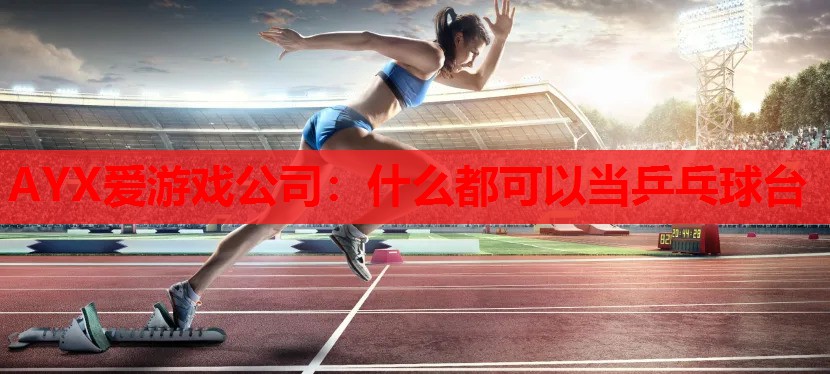 什么都可以当乒乓球台 什么都可以当乒乓球台