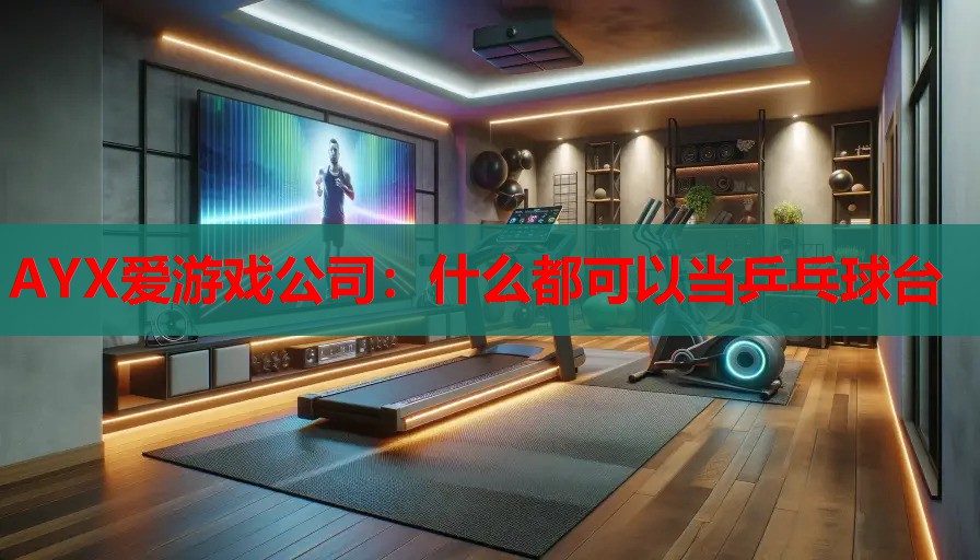 什么都可以当乒乓球台 什么都可以当乒乓球台