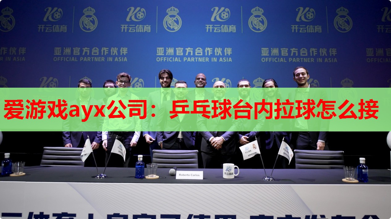 乒乓球台内拉球怎么接 乒乓球台内拉球怎么接