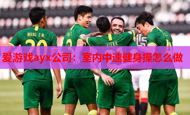 室内中速健身操怎么做 室内中速健身操怎么做
