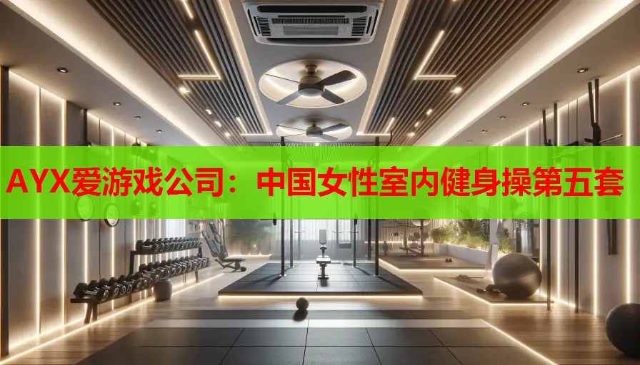 中国女性室内健身操第五套 中国女性室内健身操第五套