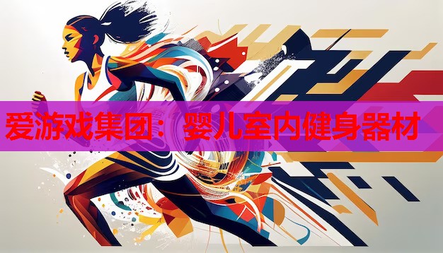 婴儿室内健身器材 婴儿室内健身器材
