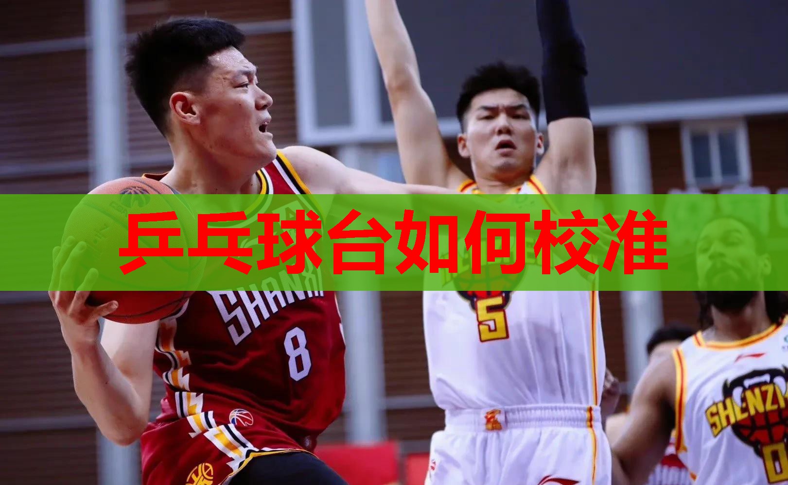 乒乓球台如何校准 乒乓球台如何校准