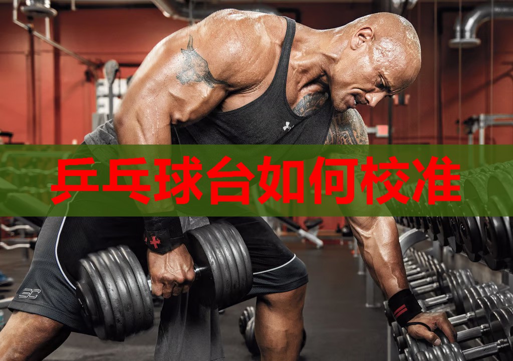 乒乓球台如何校准 乒乓球台如何校准