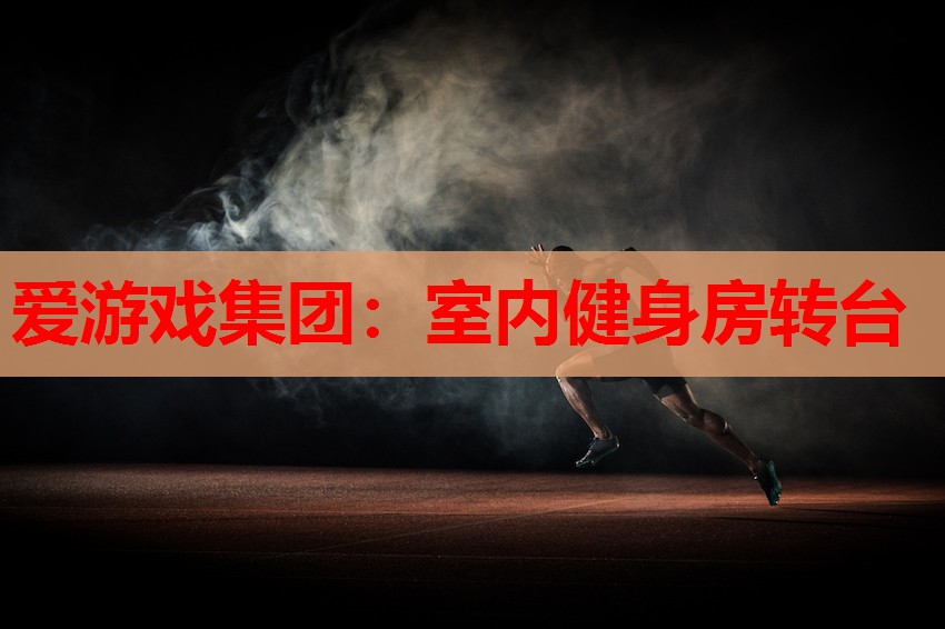 室内健身房转台 室内健身房转台