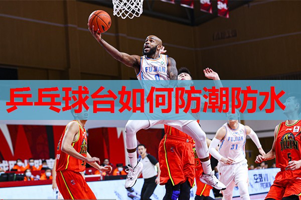 乒乓球台如何防潮防水 乒乓球台如何防潮防水