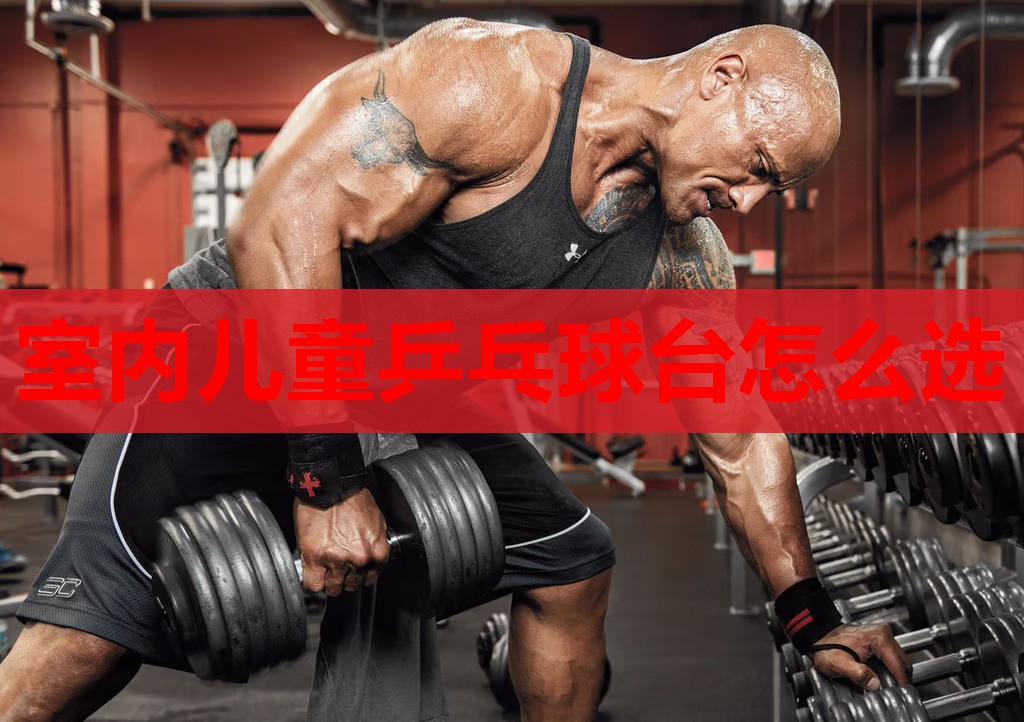 室内儿童乒乓球台怎么选 室内儿童乒乓球台怎么选