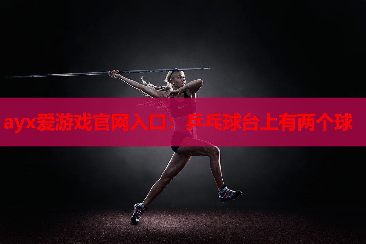 乒乓球台上有两个球 乒乓球台上有两个球