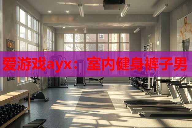 室内健身裤子男 室内健身裤子男