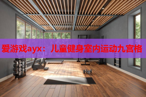 儿童健身室内运动九宫格 儿童健身室内运动九宫格