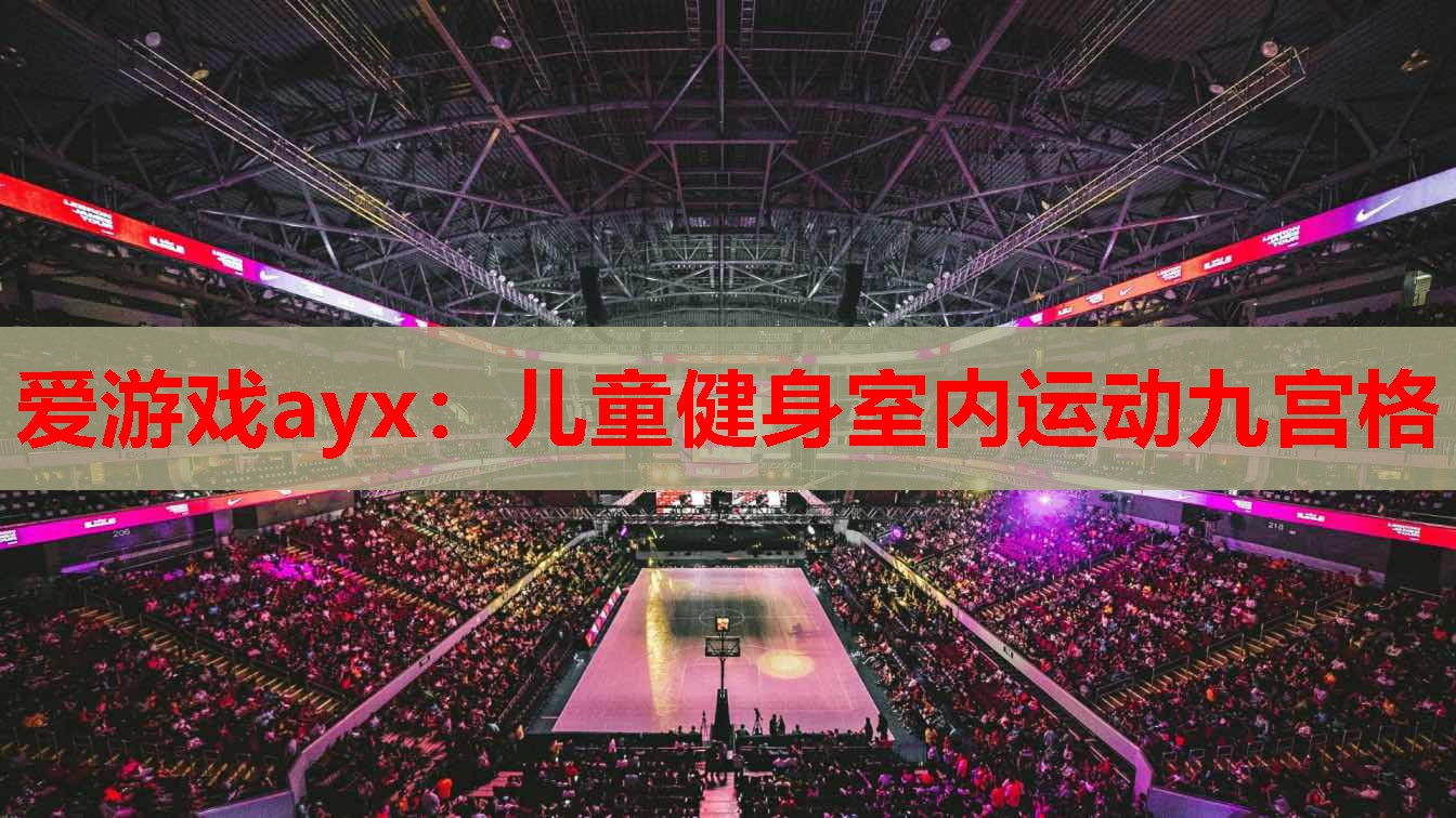 儿童健身室内运动九宫格 儿童健身室内运动九宫格