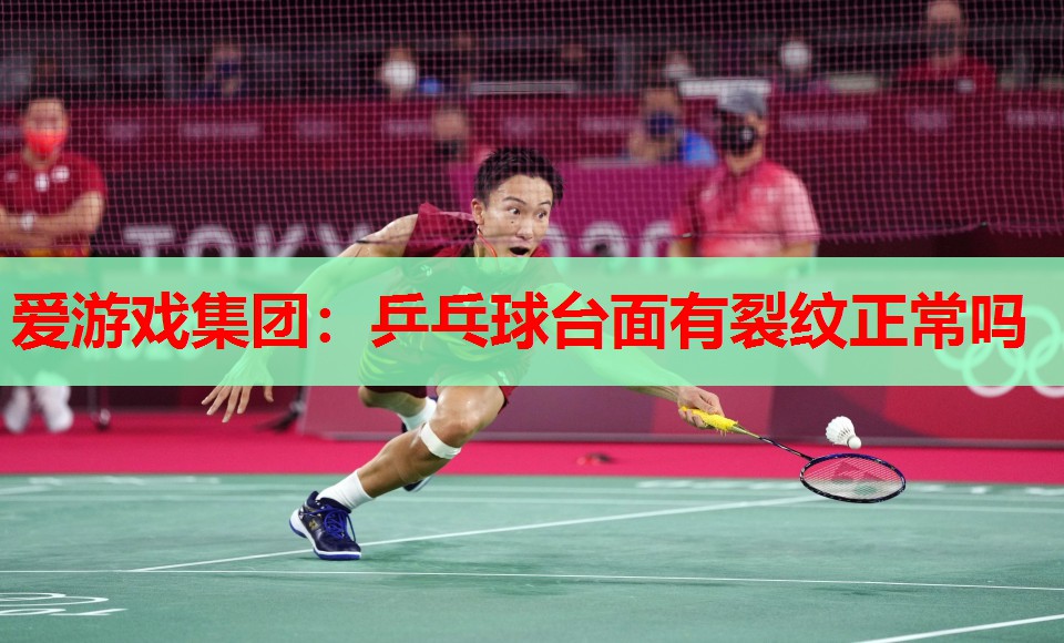 乒乓球台面有裂纹正常吗 乒乓球台面有裂纹正常吗